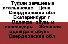 Туфли замшевые итальянские › Цена ­ 599 - Свердловская обл., Екатеринбург г. Одежда, обувь и аксессуары » Женская одежда и обувь   . Свердловская обл.